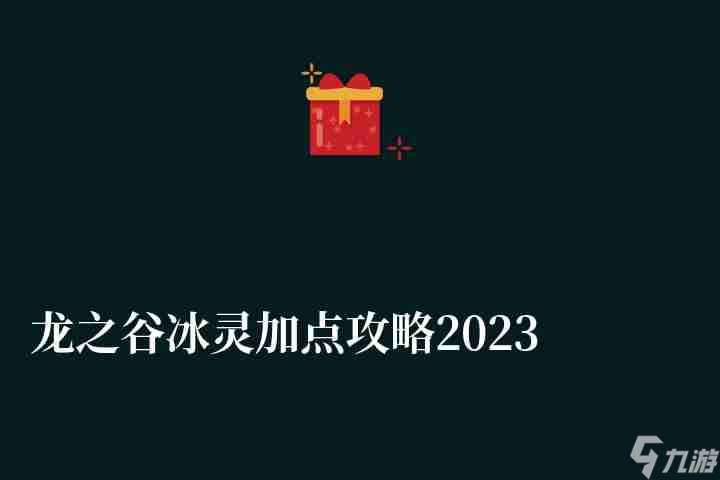 龙之谷冰灵加点攻略2023 最新技能加点推荐