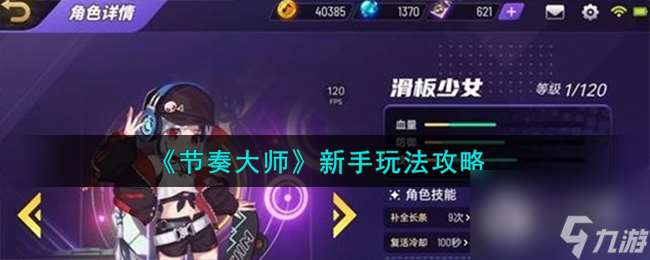 節奏大師新手玩法攻略介紹