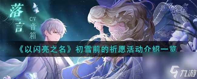 以閃亮之名初雪前的祈愿活動(dòng)怎么樣-初雪前的祈愿活動(dòng)介紹介紹