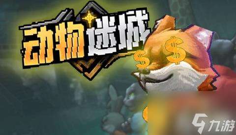 动物迷城什么武器好用 武器选择推荐