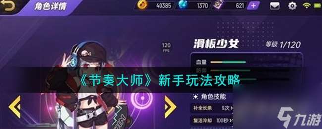 節奏大師新手玩法說明
