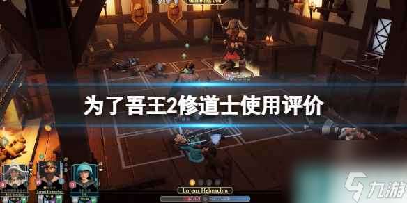 《为了吾王2》修道士怎么样