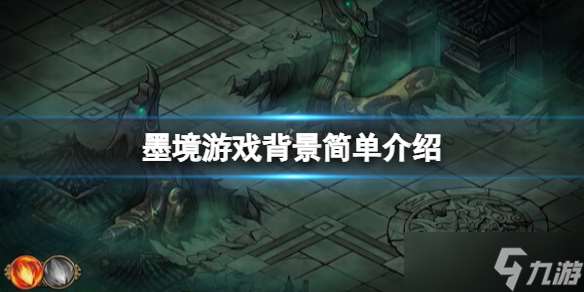 《墨境》游戏背景简单介绍 游戏讲了什么