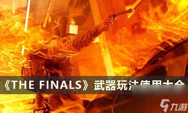 《THE FINALS》武器玩法使用大全 好用的武器推荐推荐