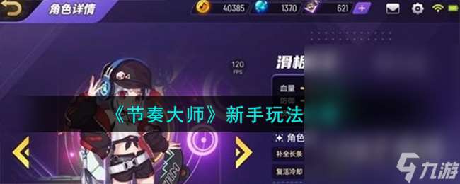 節奏大師新手玩法指南