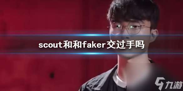 《lol》scout和和faker交手记录介绍