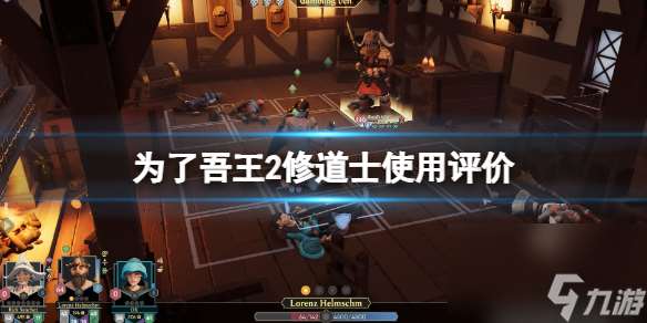 《为了吾王2》修道士怎么样