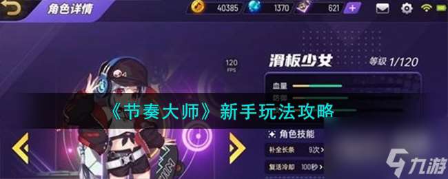 節奏大師新手玩法攻略推薦
