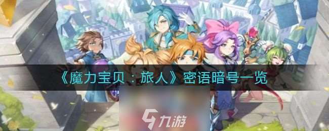魔力寶貝旅人密語暗號是什么-親測密語暗號使用方法