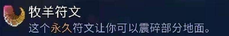 「重生细胞」新手零细胞符文收集——牧羊符文