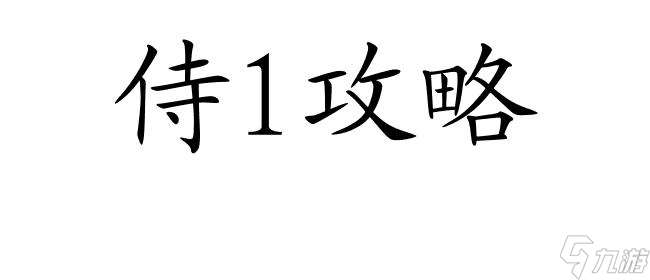 侍道1怎么得钱快攻略 - 快速获取财富的方法