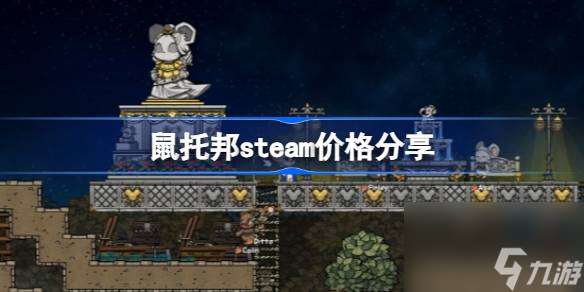 鼠托邦steam价格推荐