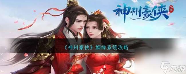 神州豪侠姻缘系统怎么玩-姻缘系统攻略