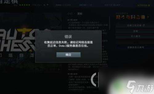 steam收集延迟信息失败 dota2收集延迟信息失败解决方法