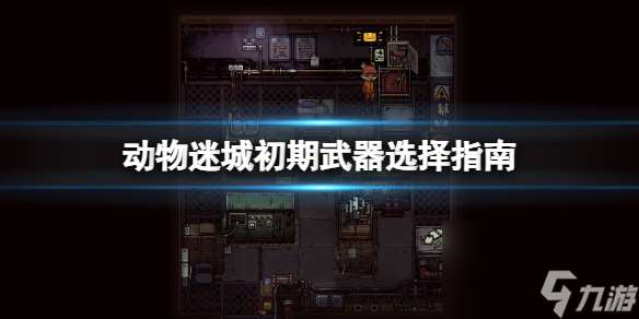 《动物迷城》什么武器好用 初期武器选择指南
