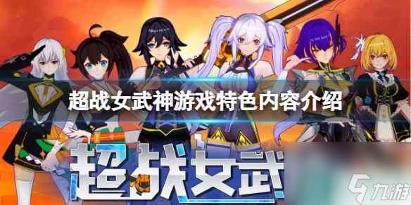 《超战女武神》好玩吗 游戏特色内容介绍