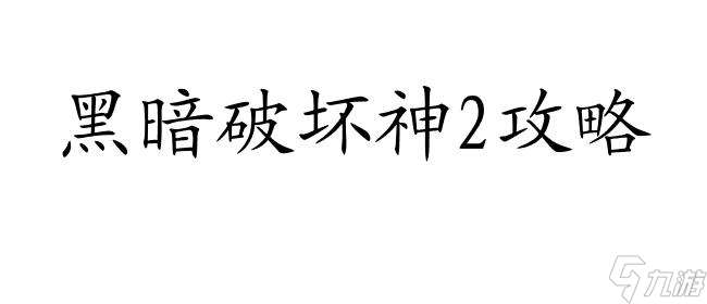 黑暗破坏神2攻略怎么注入 - 最好的游戏攻略