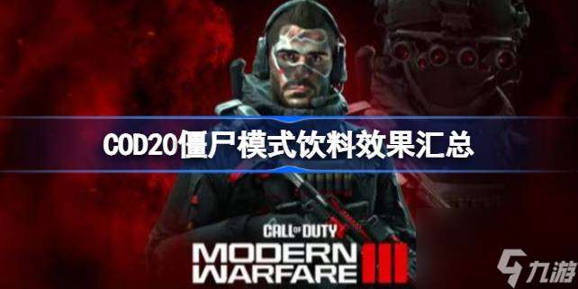 COD20僵尸模式饮料效果汇总