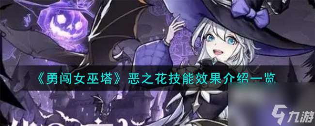 勇闖女巫塔惡之花技能效果怎么樣-惡之花技能效果介紹介紹