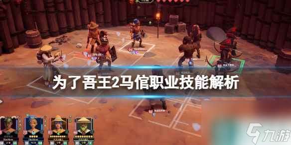 《為了吾王2》馬倌職業技能解析