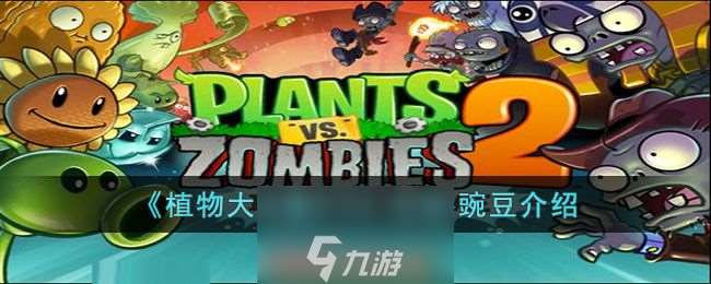 植物大戰僵尸2分裂豌豆好用嗎-分裂豌豆強度測評