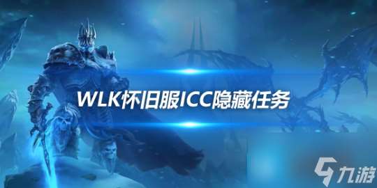 WLK怀旧服ICC隐藏周常任务奖励是什么 ICC隐藏周常任务奖励介绍