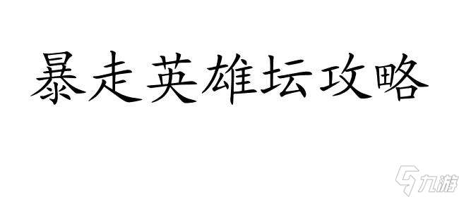 暴走英雄坛攻略 - 怎么上吊   游戏攻略