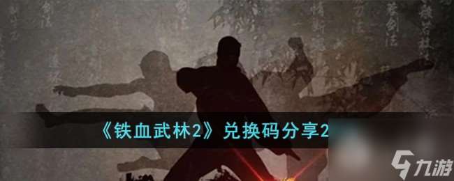 铁血武林2最新兑换码详情2023