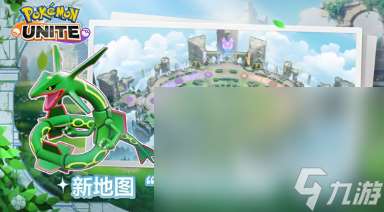 寶可夢大集結手機游戲的下載方式 寶可夢大集結哪里下載