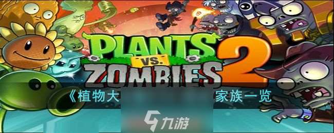 植物大戰僵尸2豌豆家族圖片大全-豌豆家族有什么成員