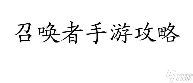 召唤者手游攻略-合成方法详解,助您游戏流畅进阶