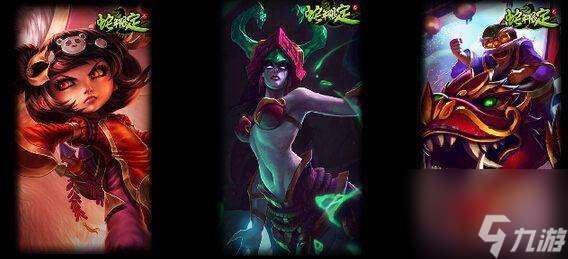 英雄联盟蛇年限定皮肤有什么 价格 外观和稀有度解析