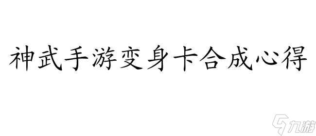 神武手游变身卡怎么合成攻略 - 最新技巧详解