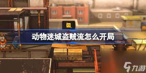 动物迷城盗贼流怎么开局 动物迷城盗贼流开局攻略