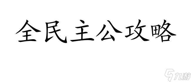 全民主公攻略后期怎么玩 - 提升实力,培养角色,战胜敌人