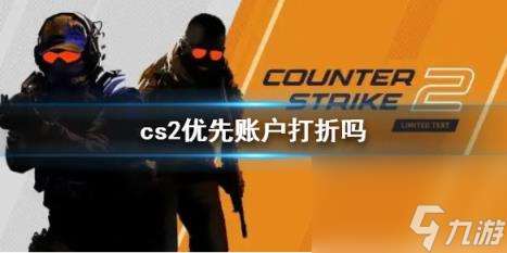 cs2优先账户打折说明