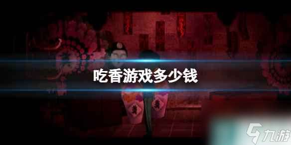 《吃香》游戏多少钱 游戏价格介绍