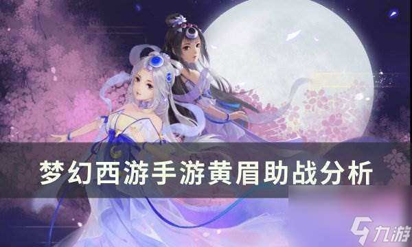 《梦幻西游手游》黄眉助战怎么样 黄眉助战解析