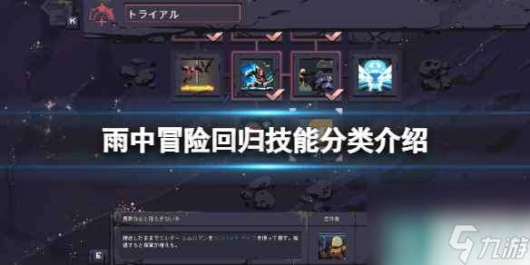 《雨中冒险回归》技能分类介绍 技能种类有什么