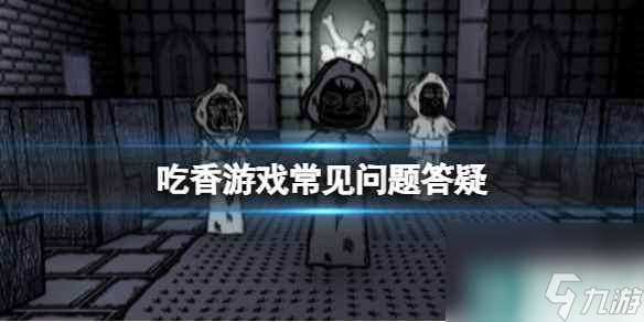 《吃香》游戏什么时候出 游戏常见问题答疑