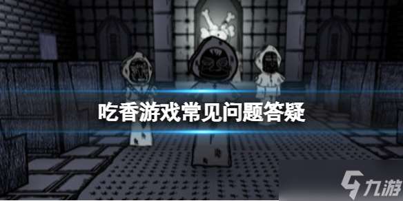 《吃香》游戏什么时候出 游戏常见问题答疑