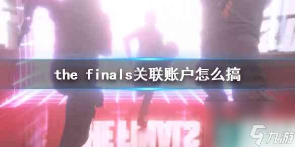 《the finals》关联账户方法介绍