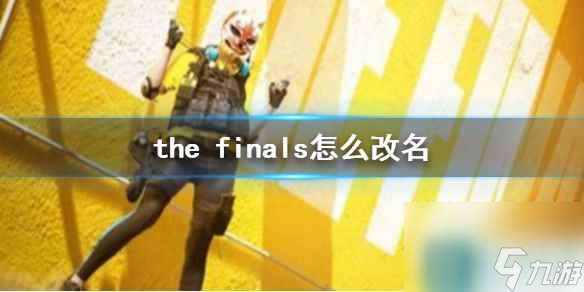 《the finals》改名方法介绍