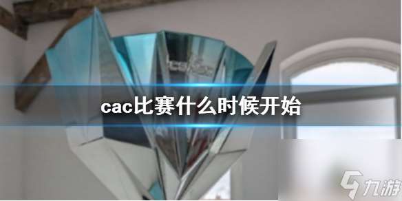 《cs2》cac比賽開始時間介紹