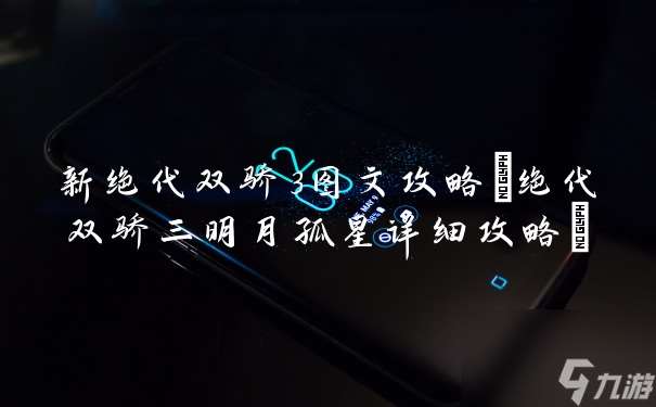 新绝代双骄3图文攻略 绝代双骄三明月孤星详细攻略