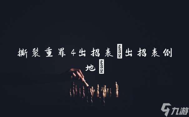 撕裂重罪4出招表 出招表倒地