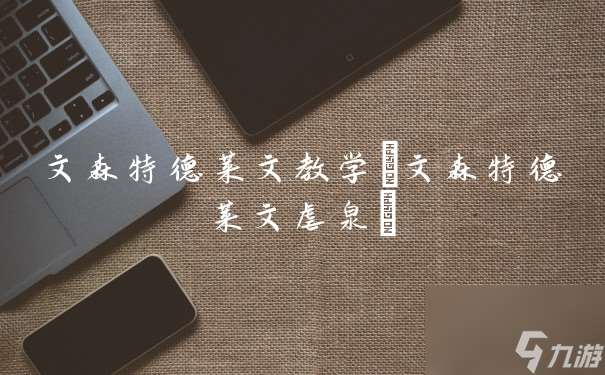 文森特德莱文教学 文森特德莱文虐泉