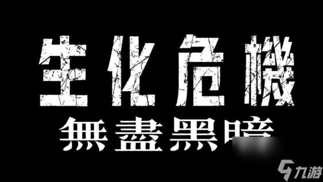 生化危机 无尽暗黑预告公开 首部CG连续剧 定档7月8日