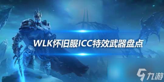 WLK怀旧服ICC特效武器盘点 伯尼龙根特效详情