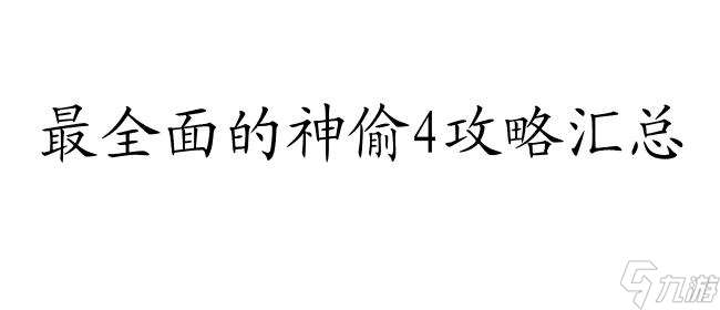 神偷4攻略-最新的神偷4游戏攻略资讯尽在这里